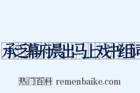 承乏幕府晨出马上戏书组词是什么意思的图片